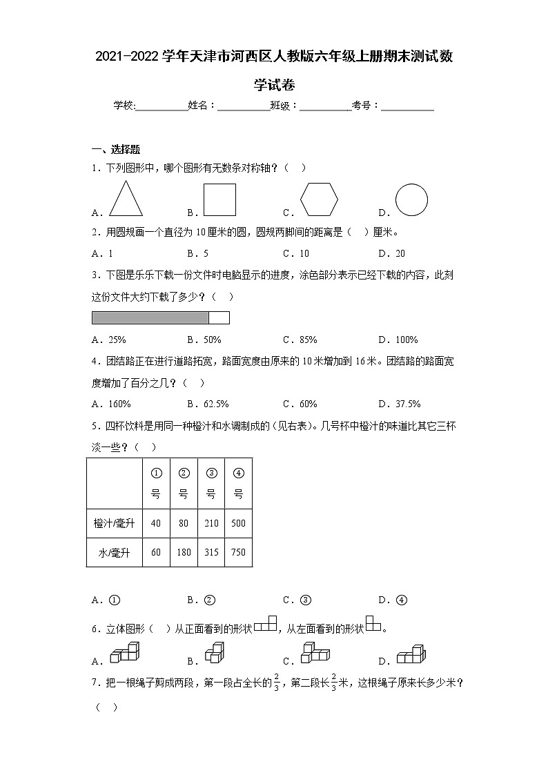 2021-2022学年天津市河西区人教版六年级上册期末测试数学试卷（含详细答案）第1页