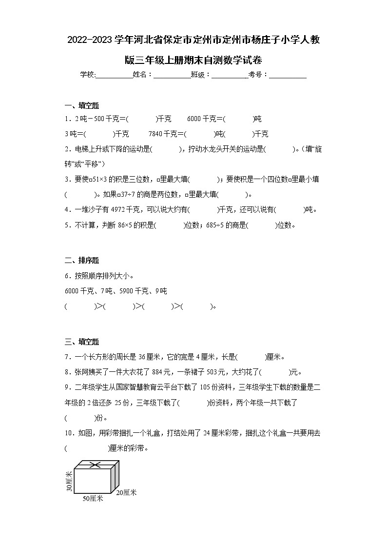 2022-2023学年河北省保定市定州市定州市杨庄子小学人教版三年级上册期末自测数学试卷（含详细答案）第1页