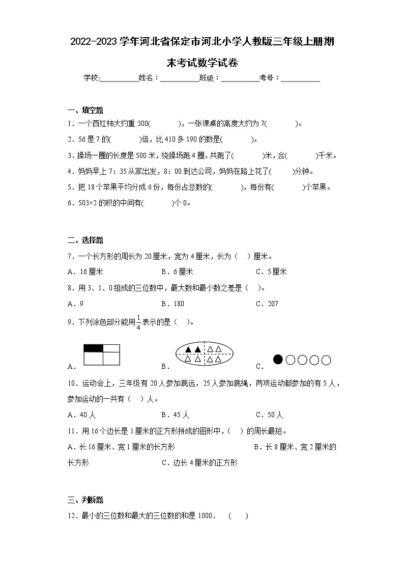 2022-2023学年河北省保定市河北小学人教版三年级上册期末考试数学试卷（含详细答案）第1页