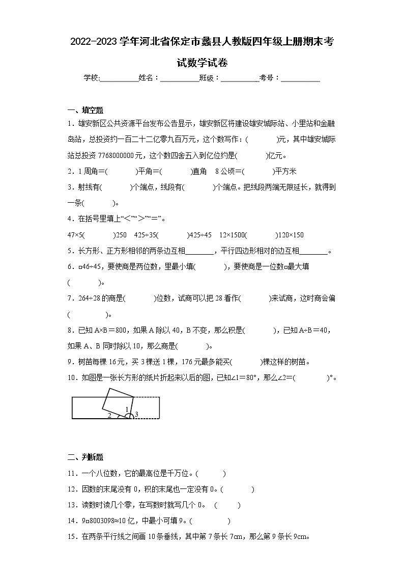 2022-2023学年河北省保定市蠡县人教版四年级上册期末考试数学试卷（含详细答案）第1页