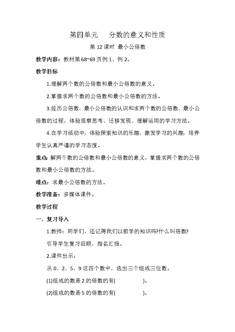 第四单元第12课时《最小公倍数》 （教案）- 五年级下册数学人教版01