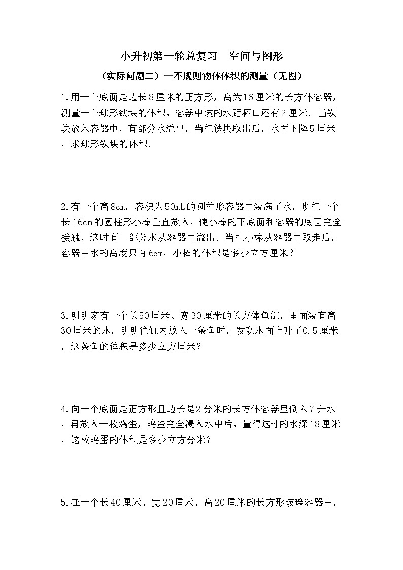 （实际问题二）不规则物体体积的测量（无图）-小升初六年级数学下册第一轮总复习人教版第1页