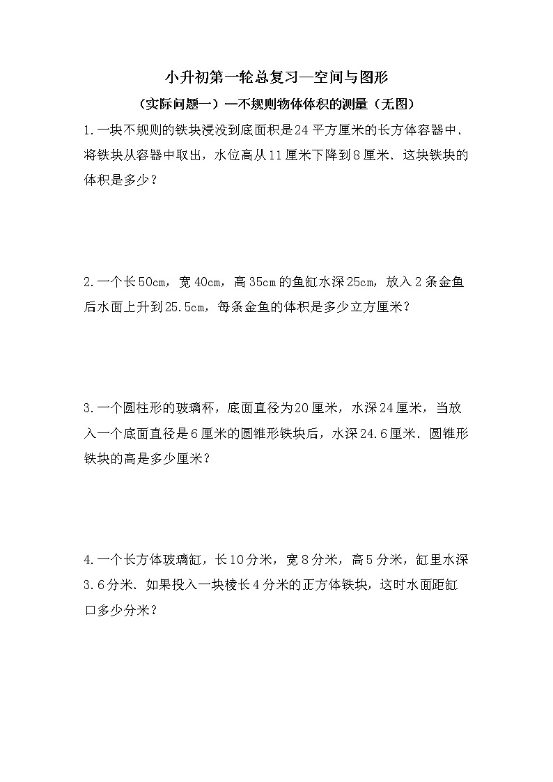 （实际问题一）不规则物体体积的测量（无图）-小升初六年级数学下册第一轮总复习人教版第1页