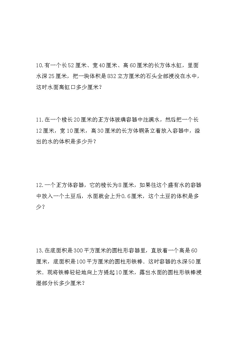 （实际问题一）不规则物体体积的测量（无图）-小升初六年级数学下册第一轮总复习人教版第3页