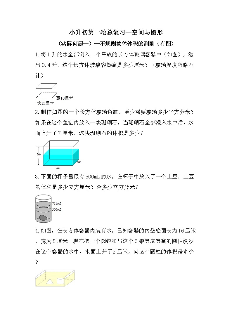 （实际问题一）不规则物体体积的测量（有图）-小升初六年级数学下册第一轮总复习人教版第1页