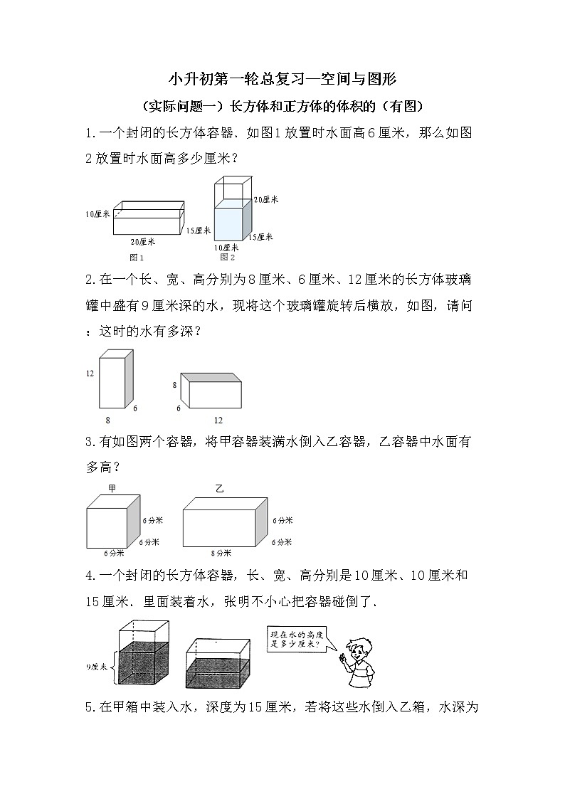 （实际问题一）长方体和正方体的体积的（有图）-小升初六年级数学下册第一轮总复习人教版第1页