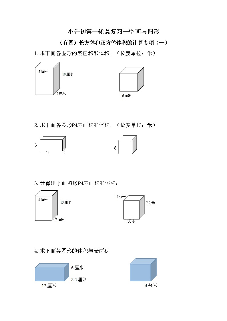 （有图）长方体和正方体体积的计算专项（一）-小升初六年级数学下册第一轮总复习人教版第1页