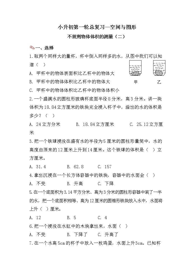 不规则物体体积的测量（二）-小升初六年级数学下册第一轮总复习人教版第1页