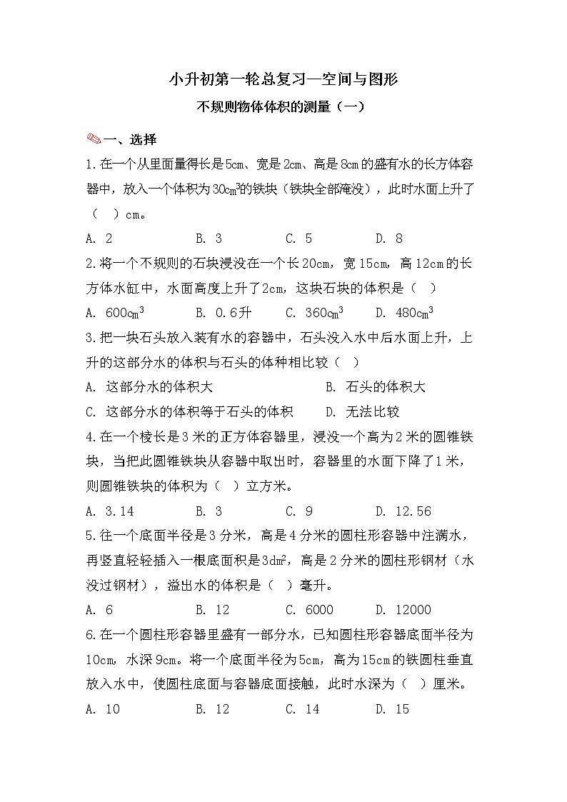 不规则物体体积的测量（一）-小升初六年级数学下册第一轮总复习人教版第1页