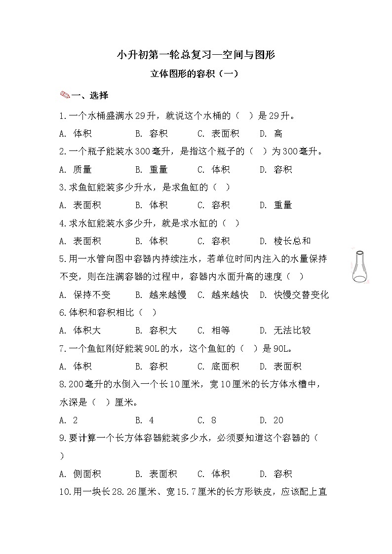 立体图形的容积（一）-小升初六年级数学下册第一轮总复习人教版第1页