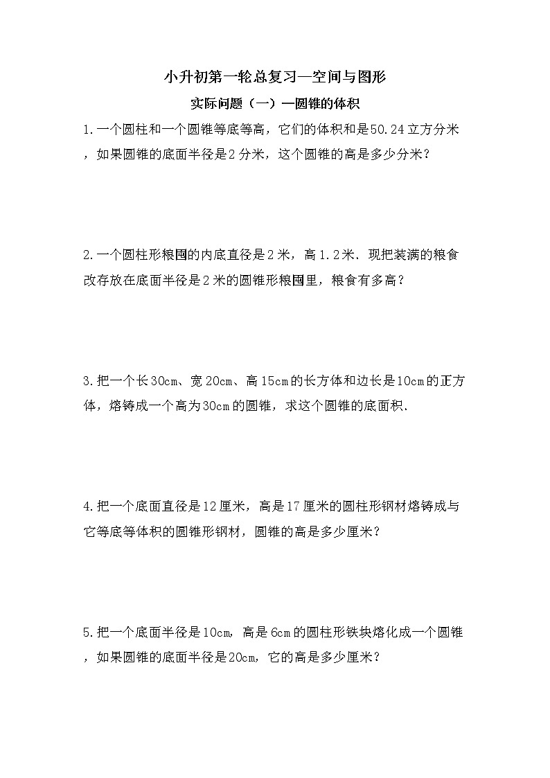 实际问题（一）圆锥的体积-小升初六年级数学下册第一轮总复习人教版第1页