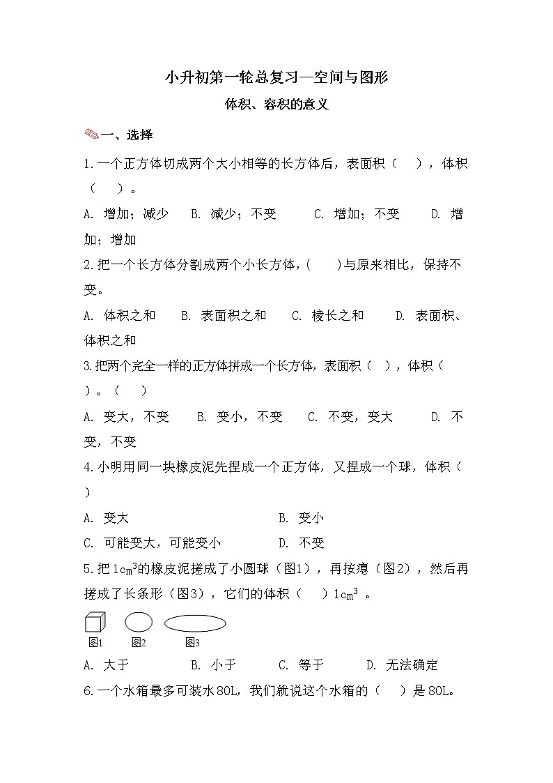 体积、容积的意义-小升初六年级数学下册第一轮总复习人教版第1页