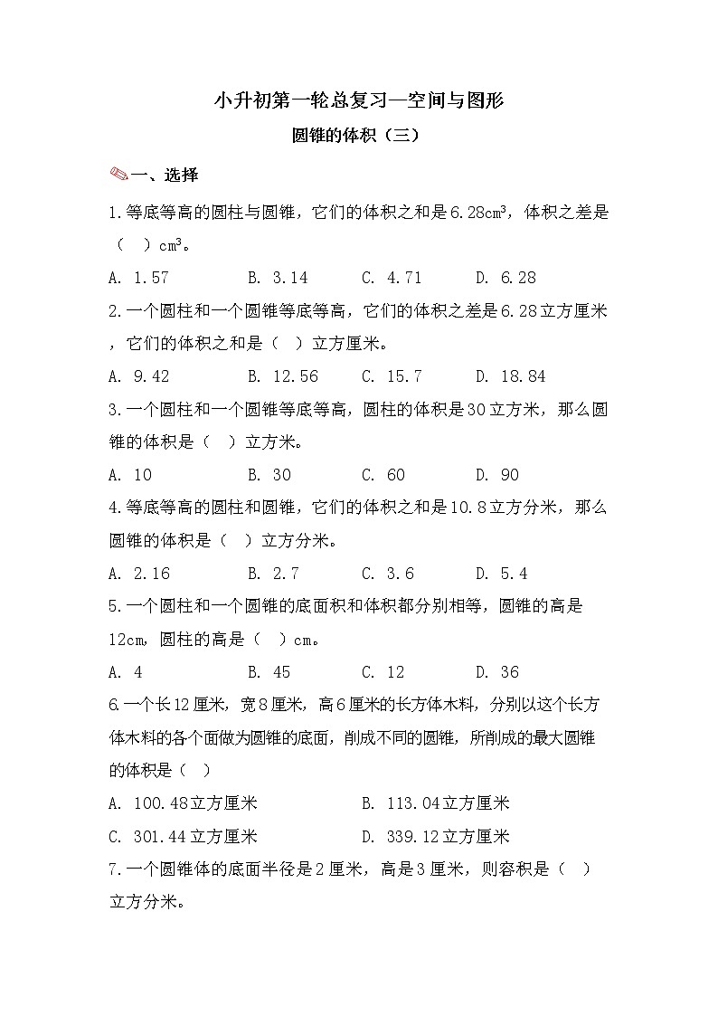 圆锥的体积（三）-小升初六年级数学下册第一轮总复习人教版第1页