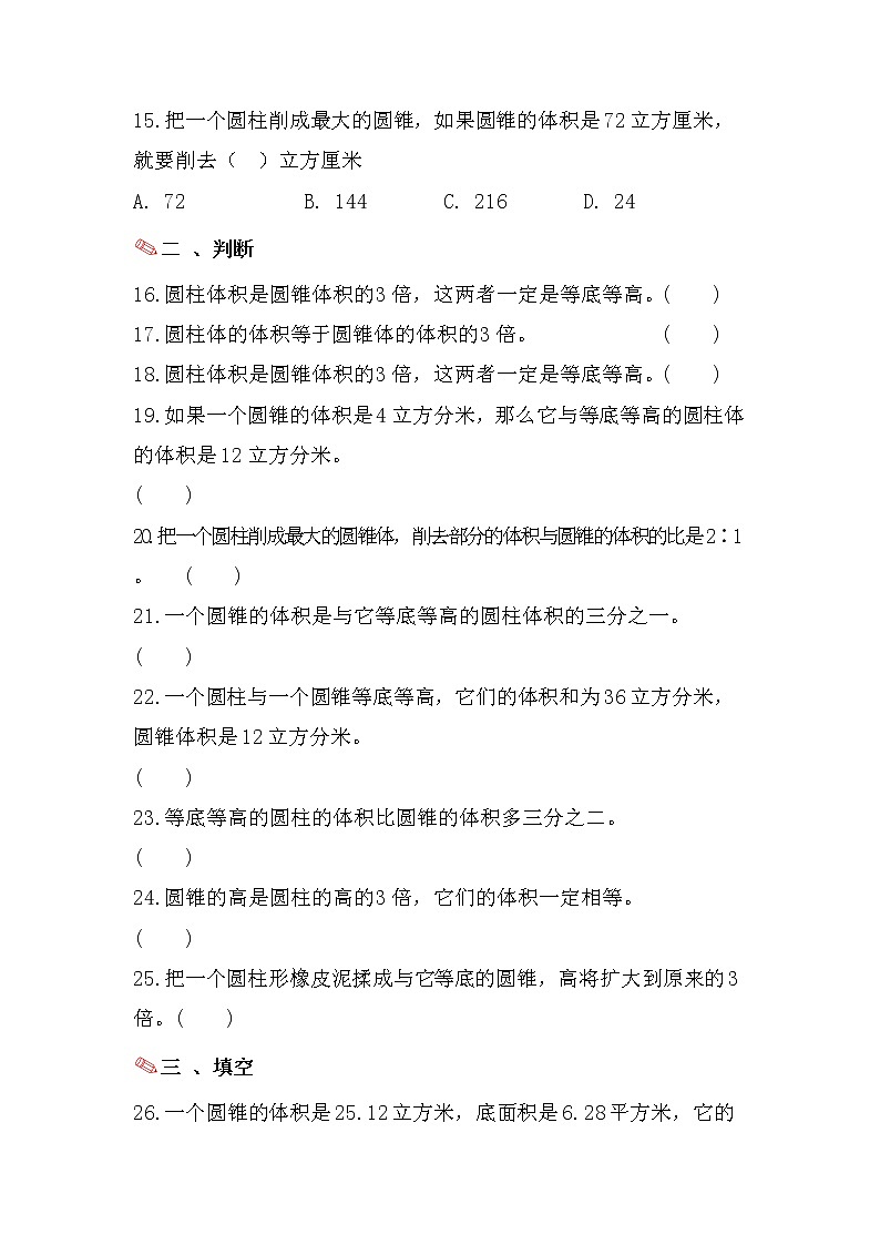 圆锥的体积（一）-小升初六年级数学下册第一轮总复习人教版第3页