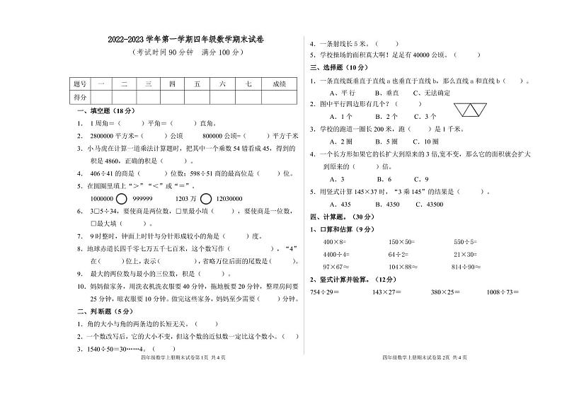 新疆维吾尔自治区铁门关市2022-2023学年四年级上学期期末考试数学试题01