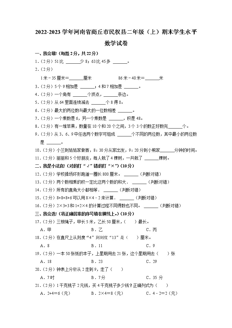 河南省商丘市民权县2022-2023学年二年级上学期期末学生水平数学试卷第1页