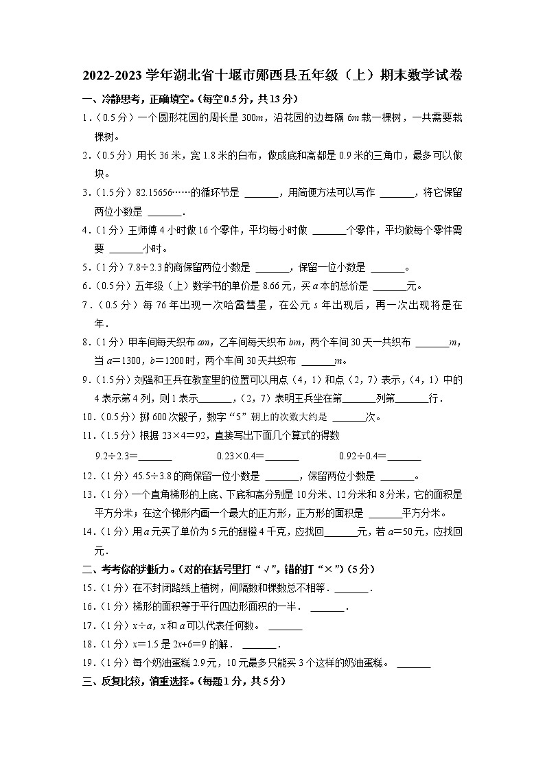 湖北省十堰市郧西县2022-2023学年五年级上学期期末数学试卷01