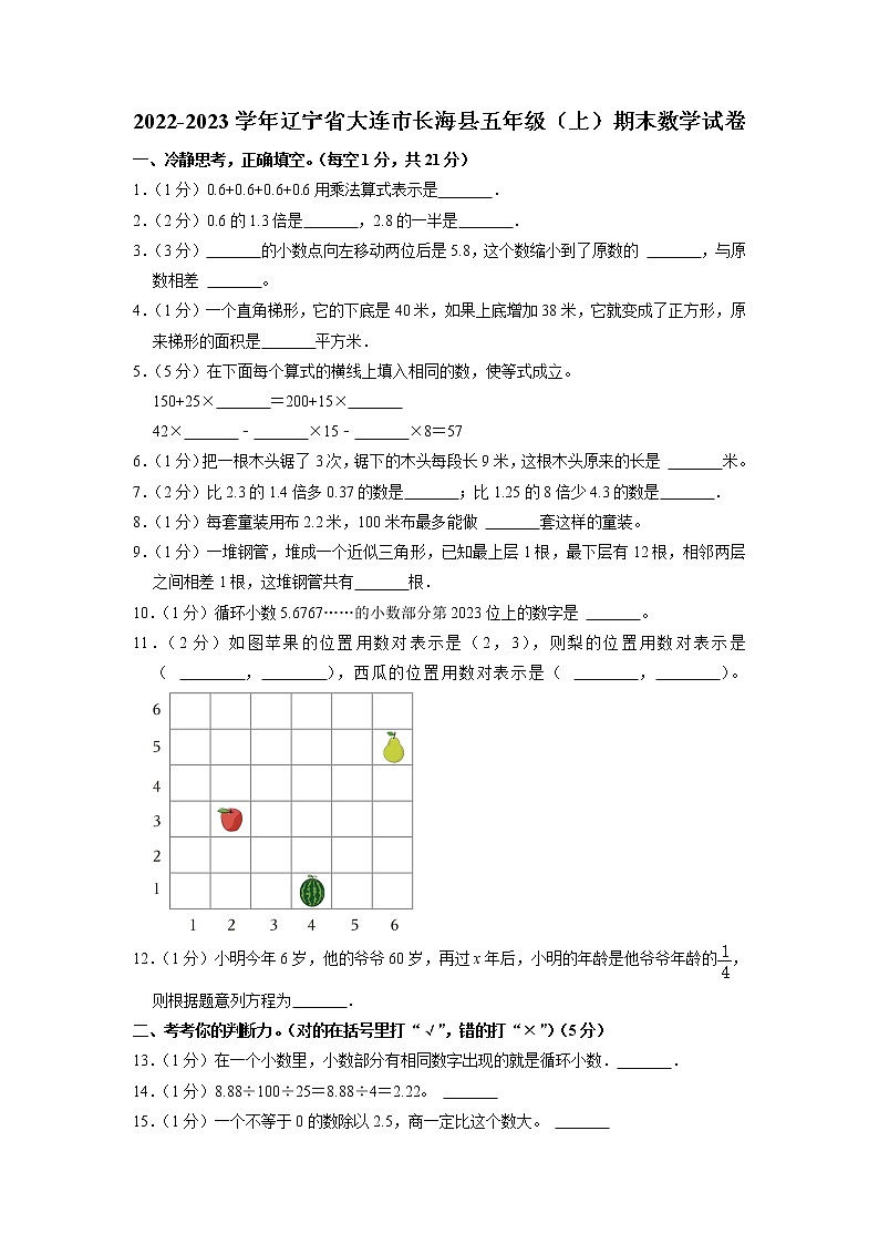 辽宁省大连市长海县2022-2023学年五年级上学期期末数学试卷01