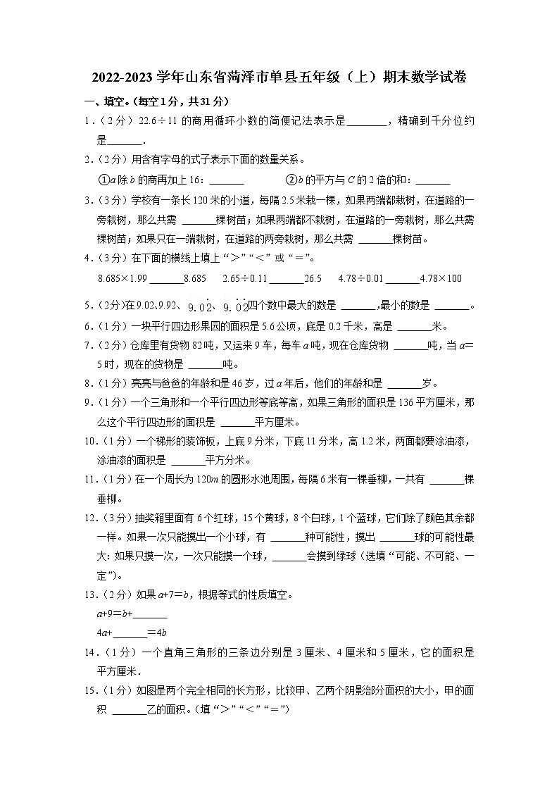 山东省菏泽市单县2022-2023学年五年级上学期期末数学试卷01