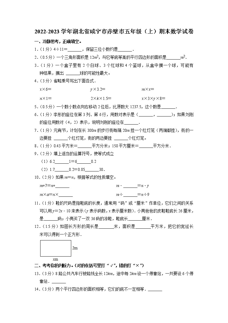 湖北省咸宁市赤壁市2022-2023学年五年级上学期期末数学试卷01