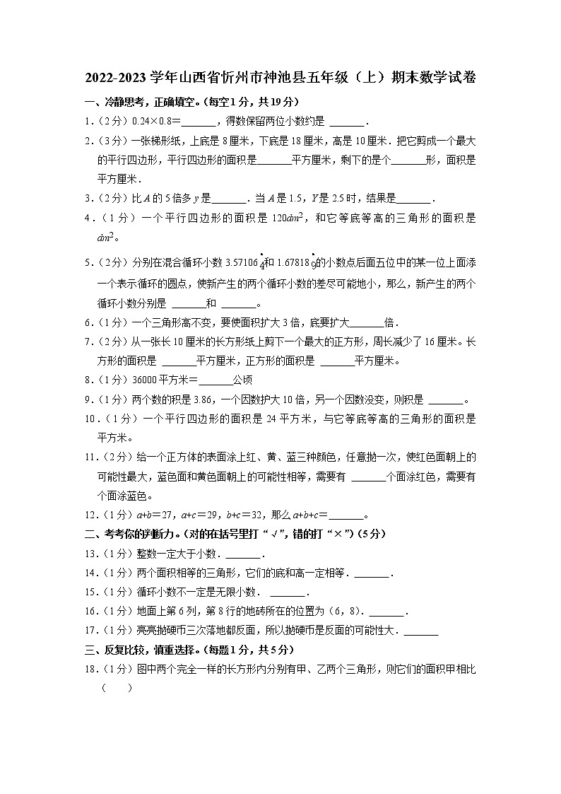 山西省忻州市神池县2022-2023学年五年级上学期期末数学试卷第1页