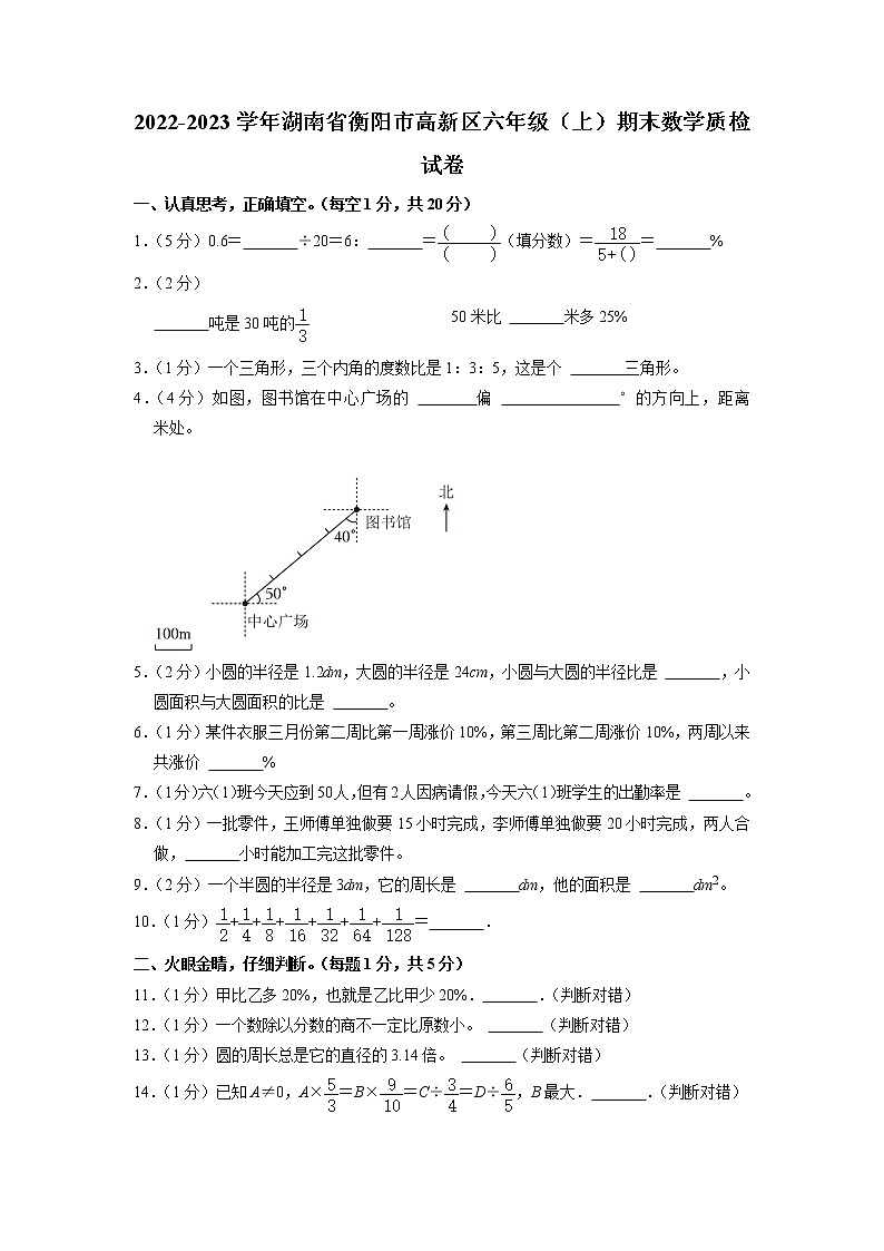 湖南省衡阳市湖南衡阳高新技术产业园区2022-2023学年六年级上学期期末数学质检试卷01