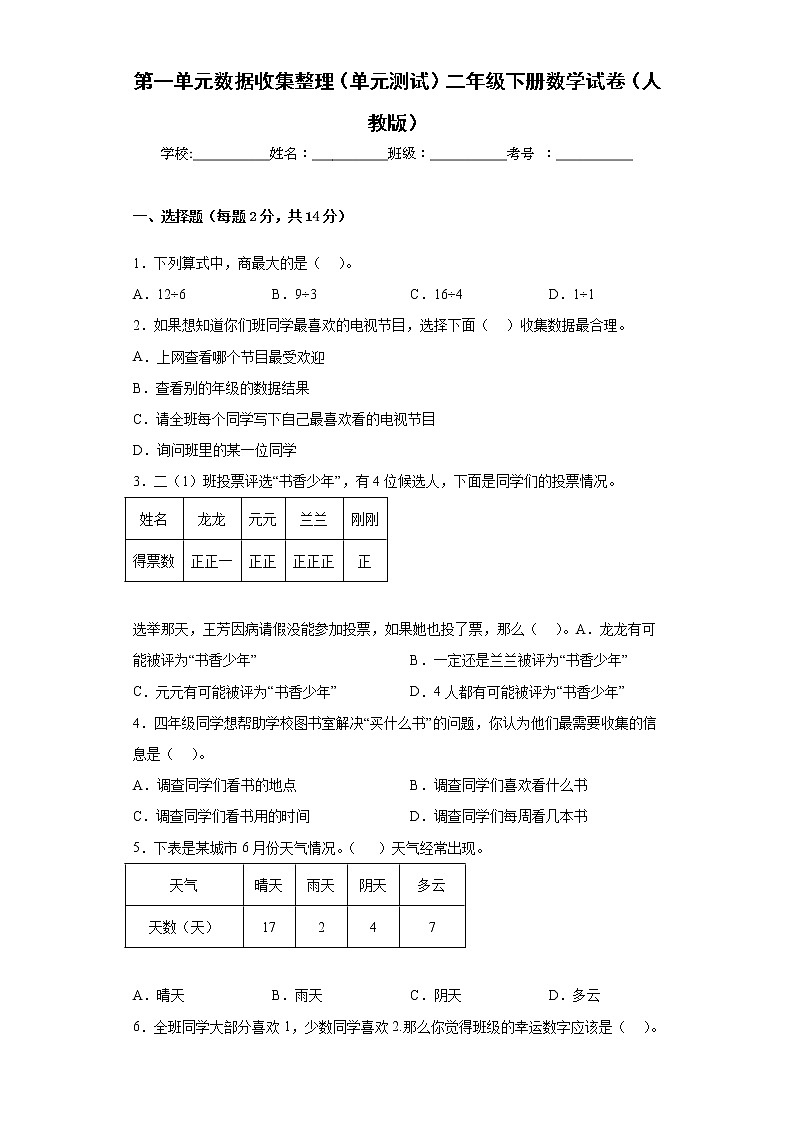 第一单元数据收集整理（单元测试）二年级下册数学人教版01