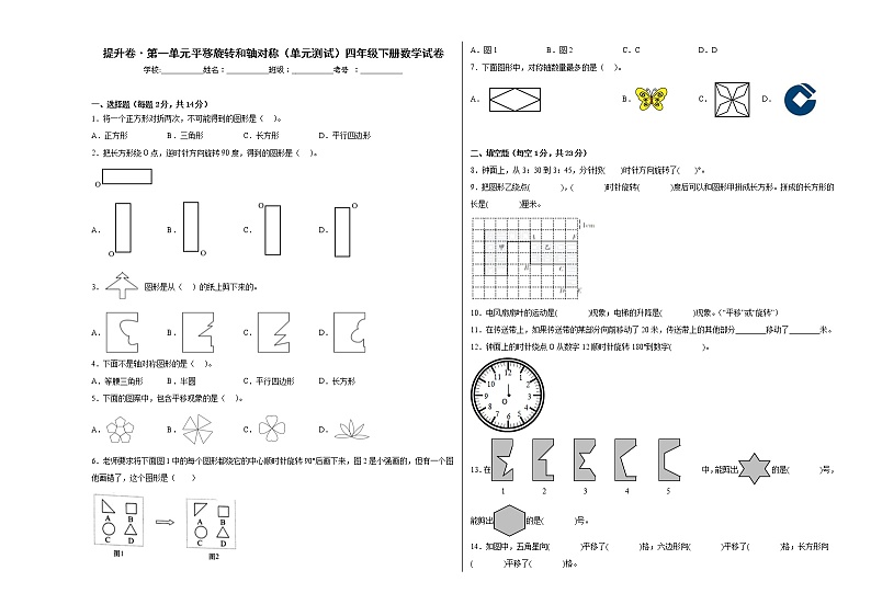 提升卷-第一单元平移旋转和轴对称-四年级下册数学（苏教版）01