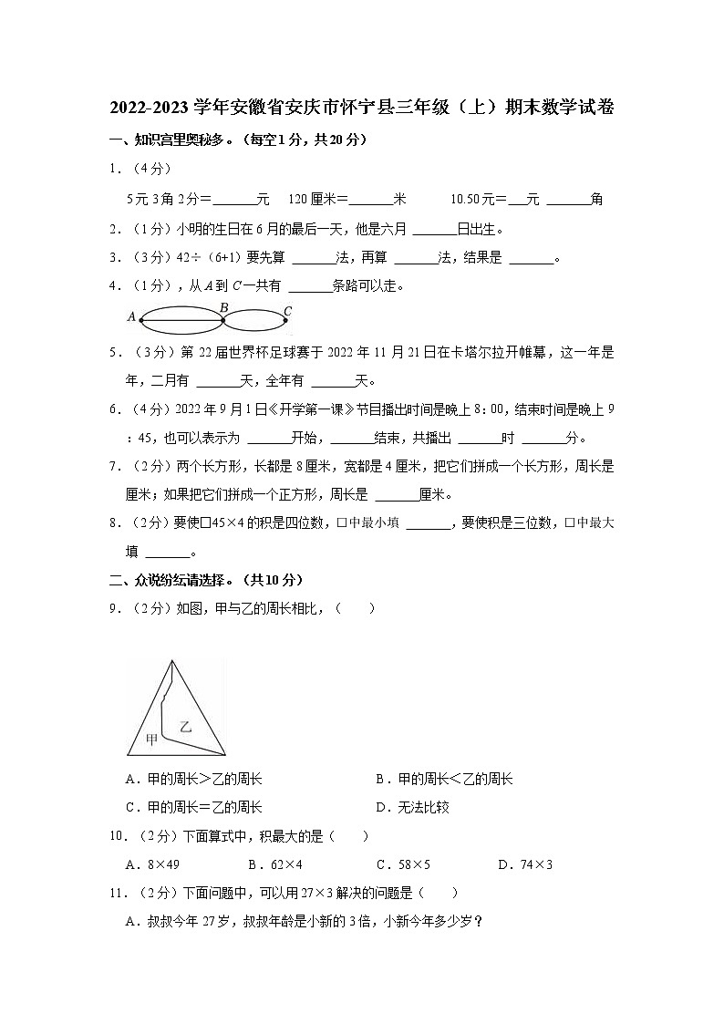 2022-2023学年安徽省安庆市怀宁县三年级（上）期末数学试卷01