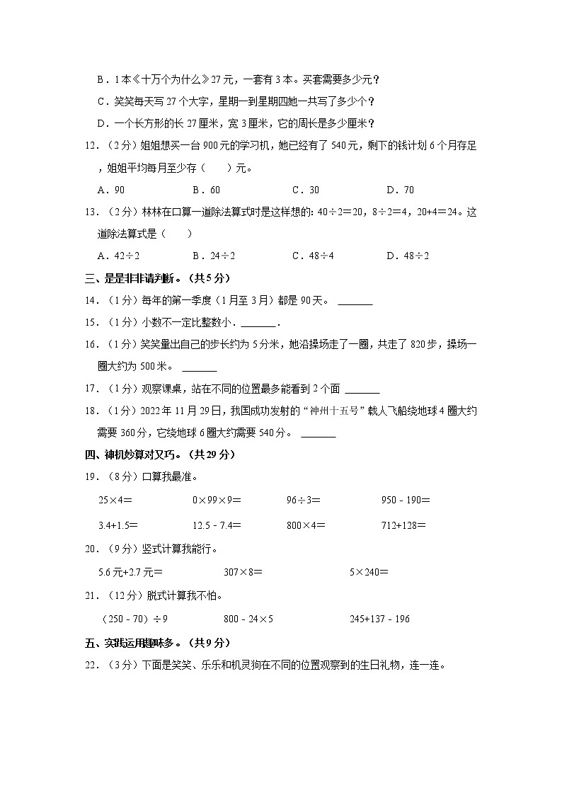2022-2023学年安徽省安庆市怀宁县三年级（上）期末数学试卷02