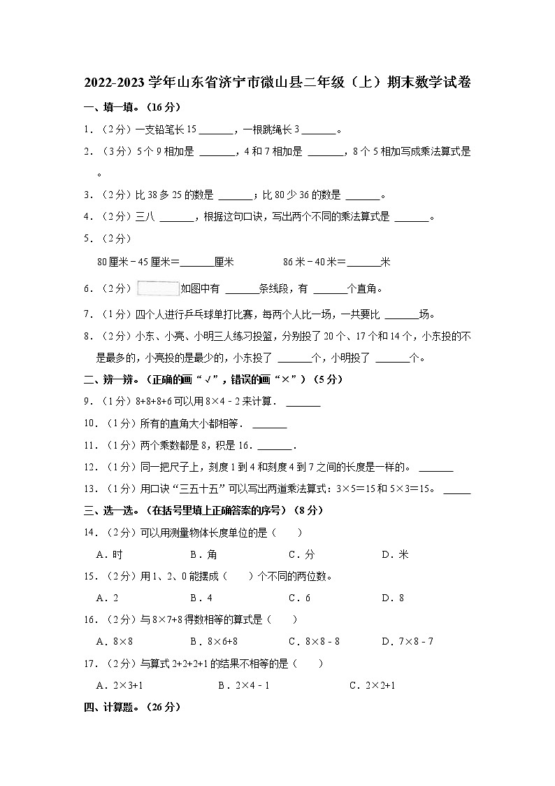 2022-2023学年山东省济宁市微山县二年级（上）期末数学试卷第1页