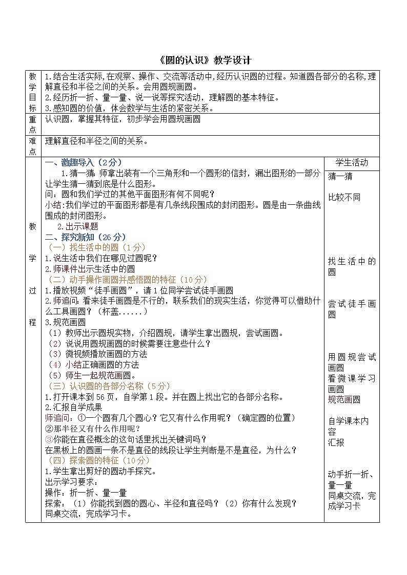 【人教版】小学六年级公开课《圆的认识》教学设计第1页