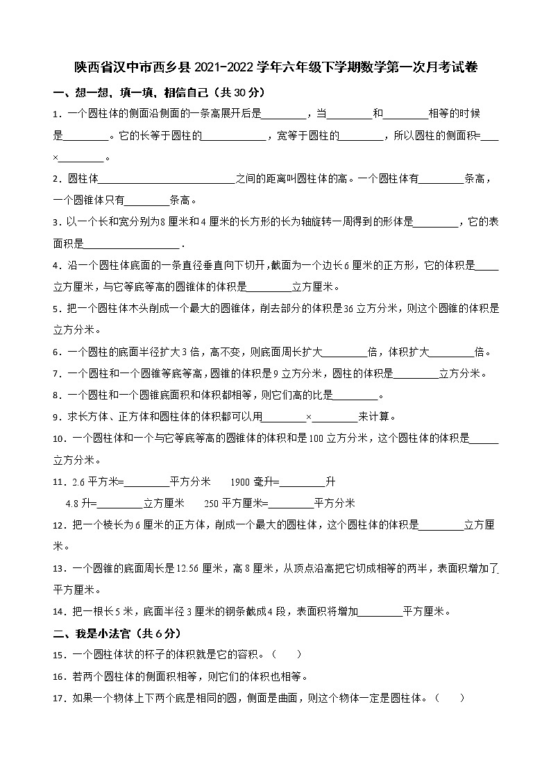 陕西省汉中市西乡县2021-2022学年六年级下学期数学第一次月考试卷第1页