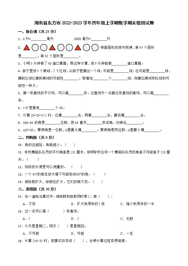 海南省东方市2022-2023学年四年级上学期数学期末检测试卷第1页