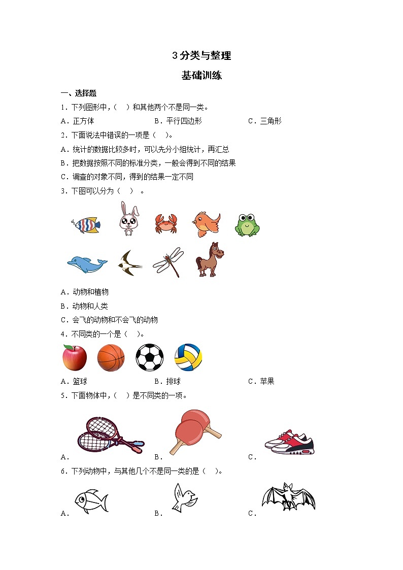 3分类与整理（同步练习）一年级下册数学人教版第1页