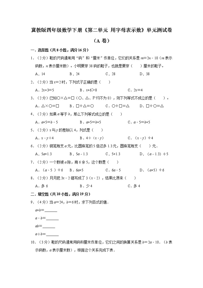 冀教版四年级数学下册《第二单元 用字母表示数》单元测试卷（A卷）第1页