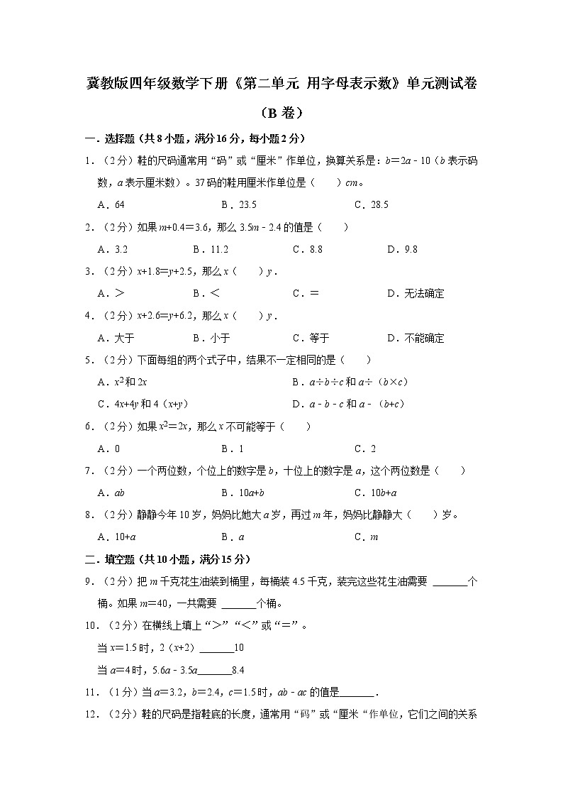 冀教版四年级数学下册《第二单元 用字母表示数》单元测试卷（B卷）第1页