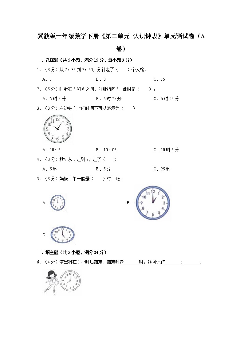 冀教版一年级数学下册《第二单元 认识钟表》单元测试卷（A卷）01