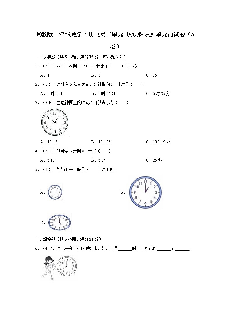 冀教版一年级数学下册《第二单元 认识钟表》单元测试卷（A卷）第1页
