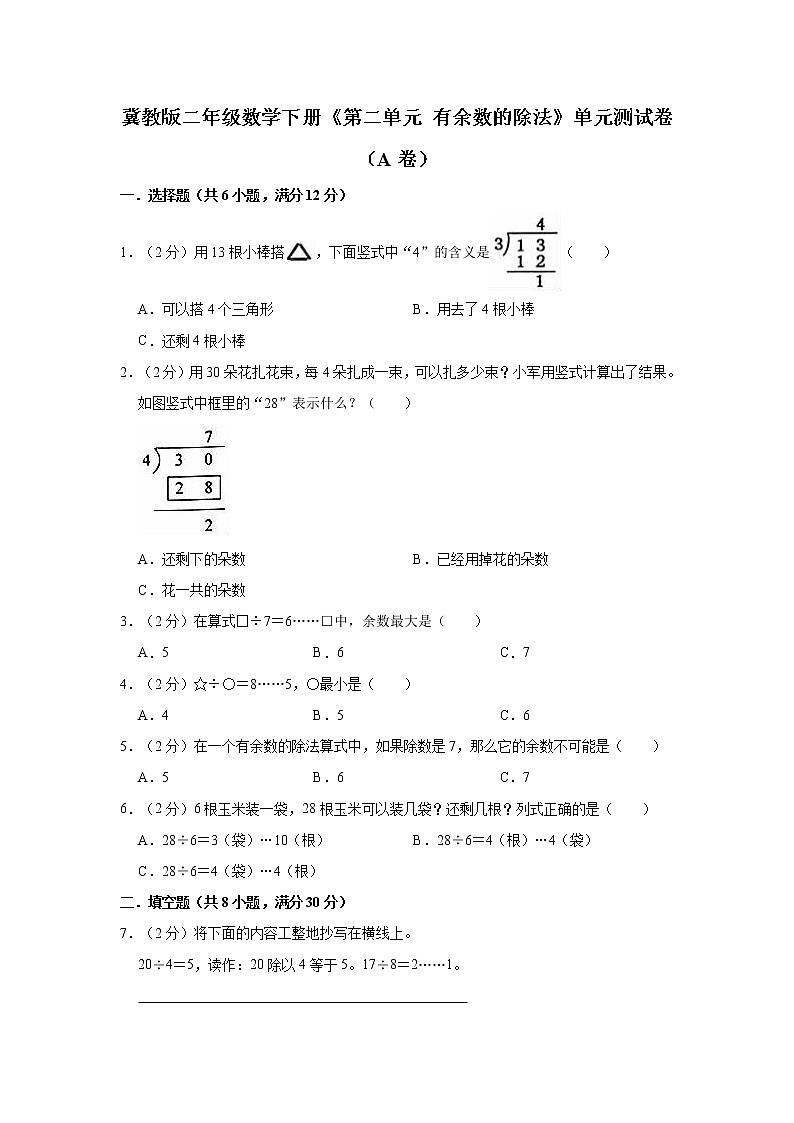 冀教版二年级数学下册《第二单元 有余数的除法》单元测试卷（A卷）01