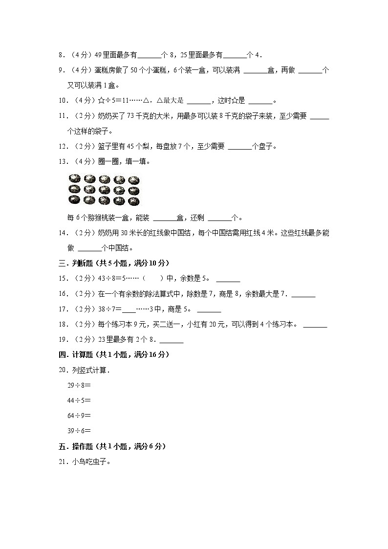 冀教版二年级数学下册《第二单元 有余数的除法》单元测试卷（A卷）02