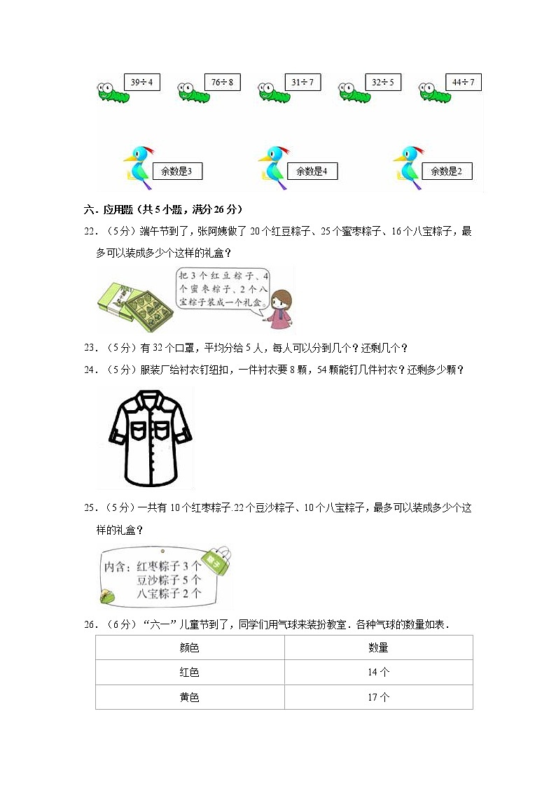 冀教版二年级数学下册《第二单元 有余数的除法》单元测试卷（A卷）03