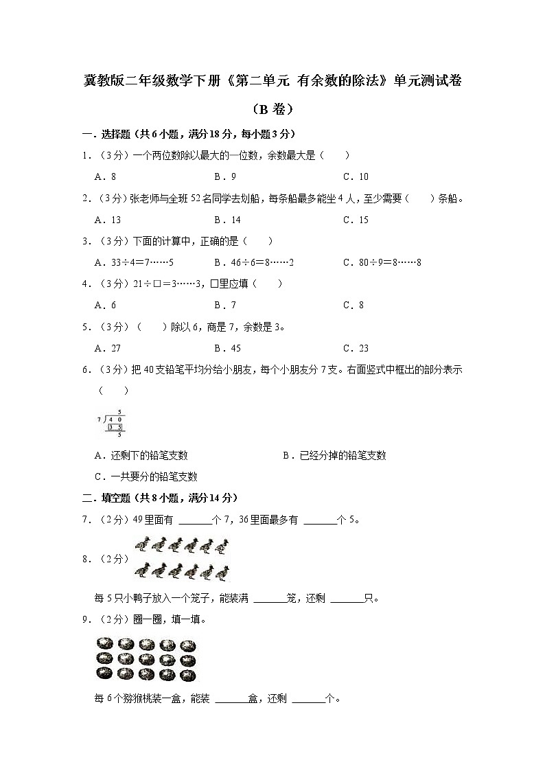 冀教版二年级数学下册《第二单元 有余数的除法》单元测试卷（B卷）第1页
