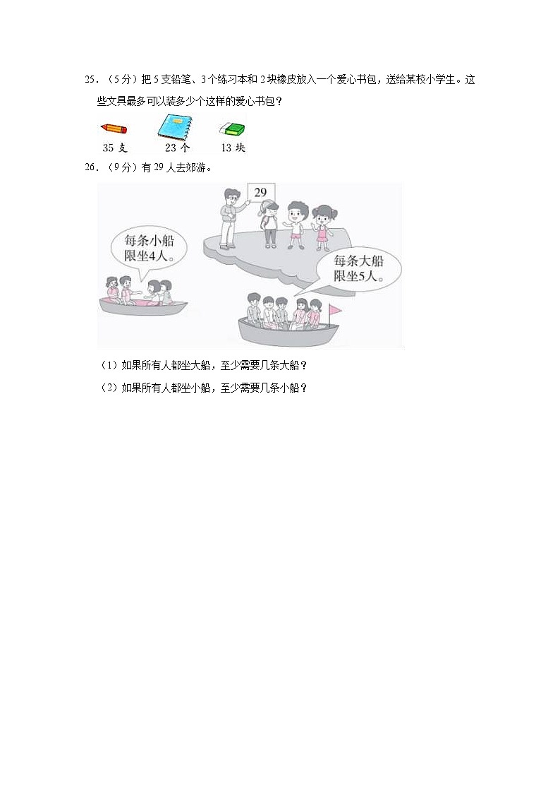 冀教版二年级数学下册《第二单元 有余数的除法》单元测试卷（B卷）第3页