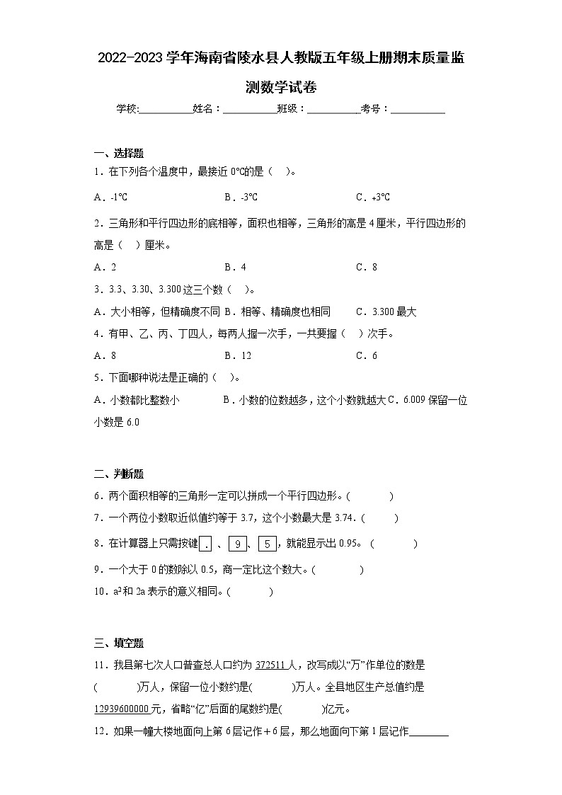 2022-2023学年海南省陵水县人教版五年级上册期末质量监测数学试卷(含详细答案)第1页