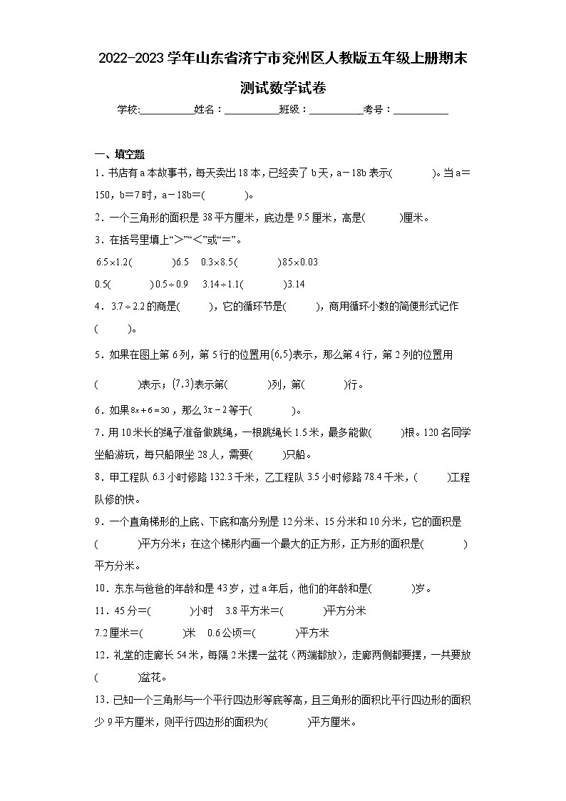 2022-2023学年山东省济宁市兖州区人教版五年级上册期末测试数学试卷(含详细答案)01