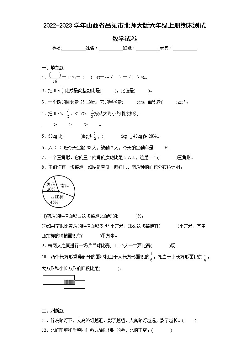 2022-2023学年山西省吕梁市北师大版六年级上册期末测试数学试卷(含详细答案)01