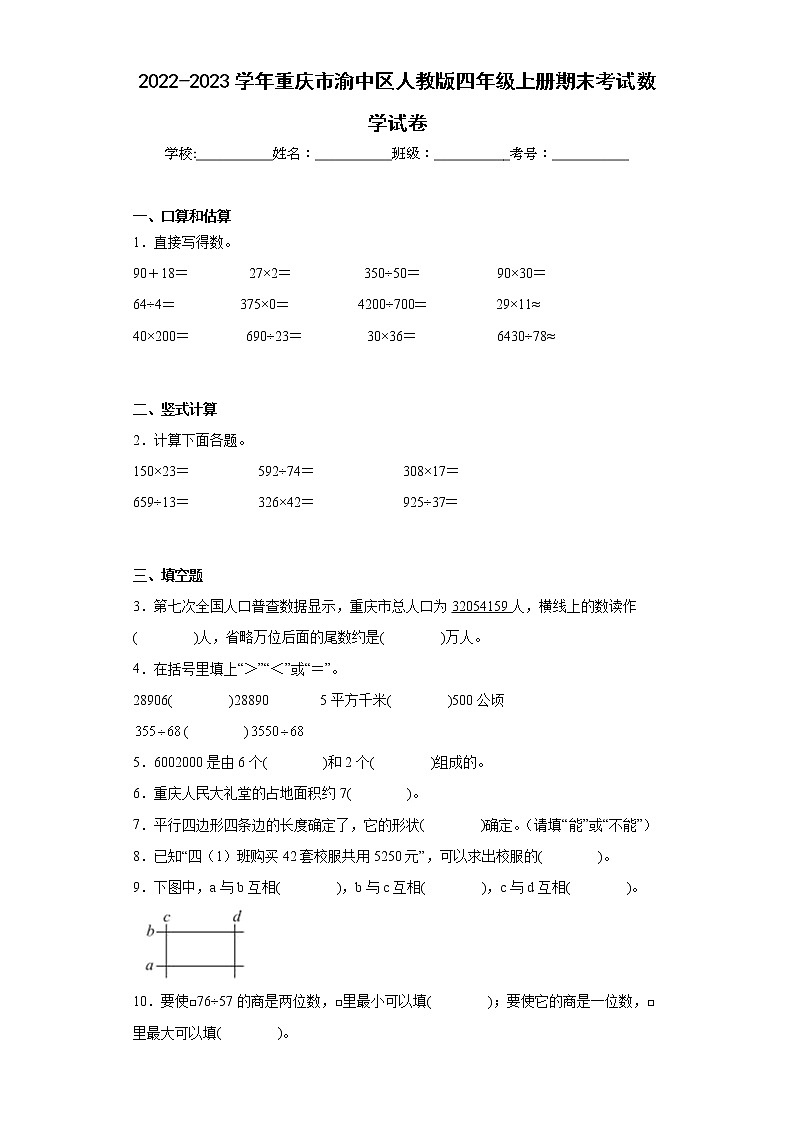 2022-2023学年重庆市渝中区人教版四年级上册期末考试数学试卷(含详细答案)第1页