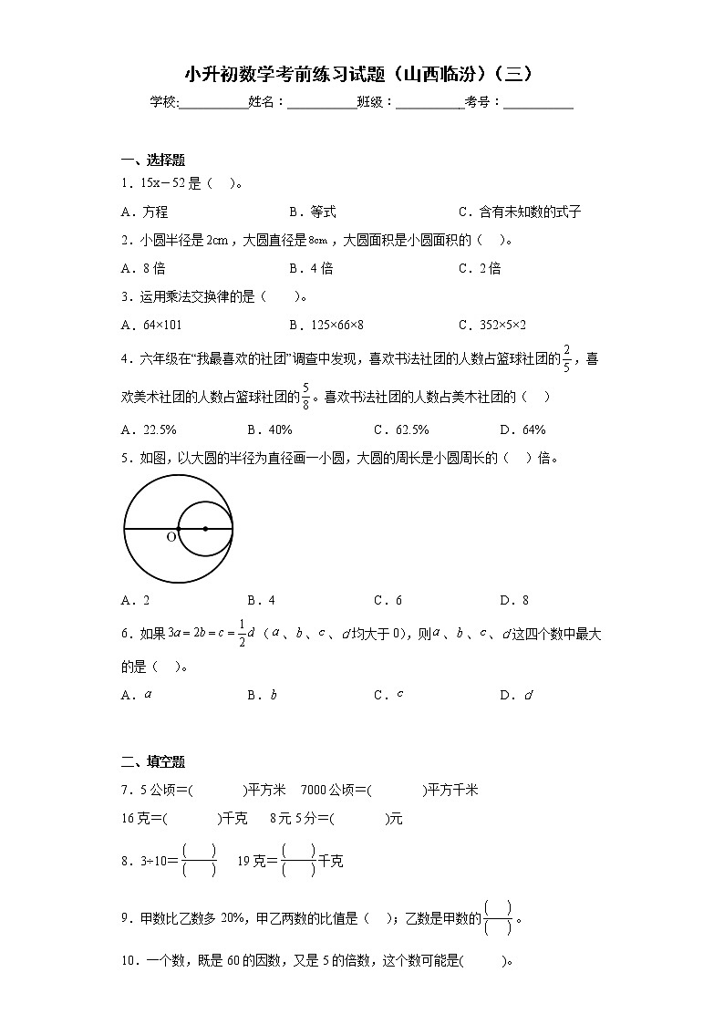 小升初数学考前练习试题（山西临汾）（三）第1页