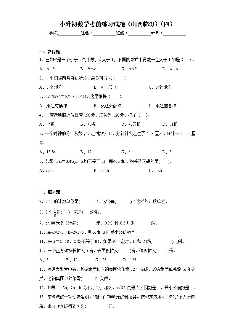 小升初数学考前练习试题（山西临汾）（四）第1页